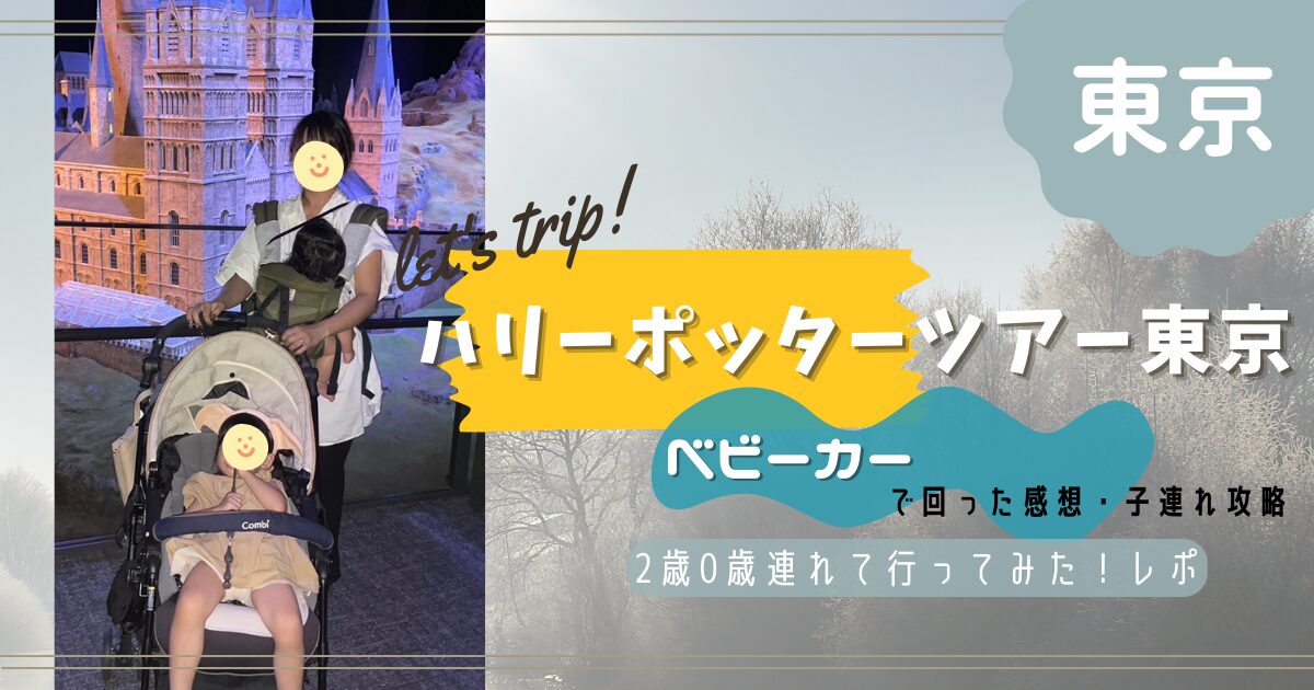 としまえん】ハリーポッタースタジオツアー東京｜ベビーカーで回った 