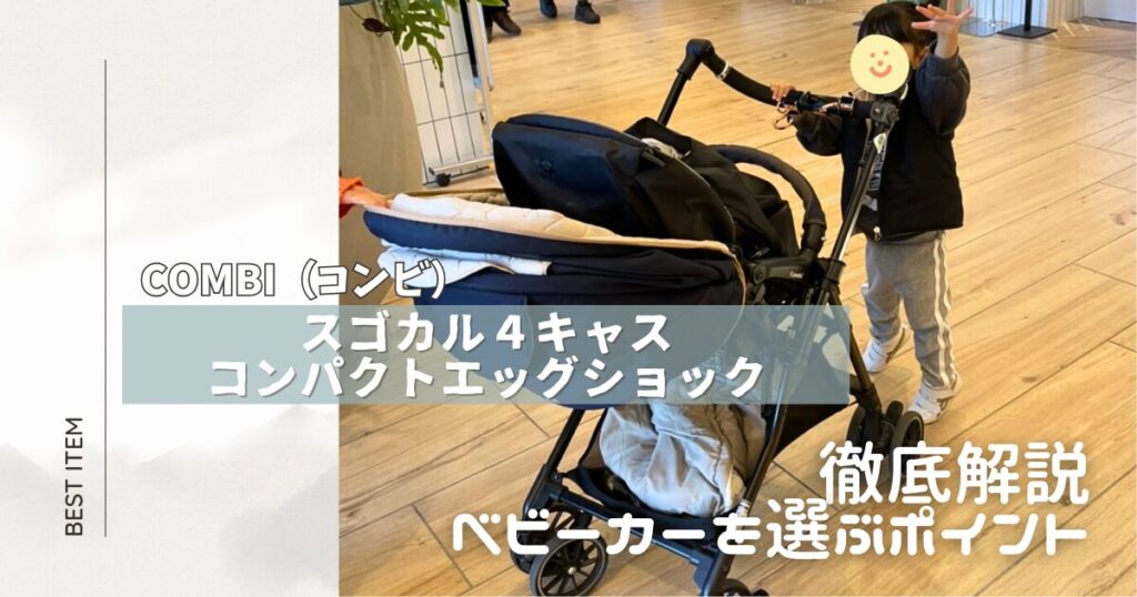 コンビベビーカー　アイキャッチ 