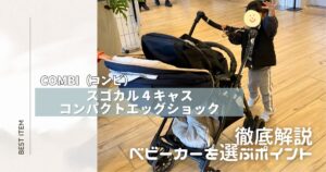 コンビベビーカー　アイキャッチ 