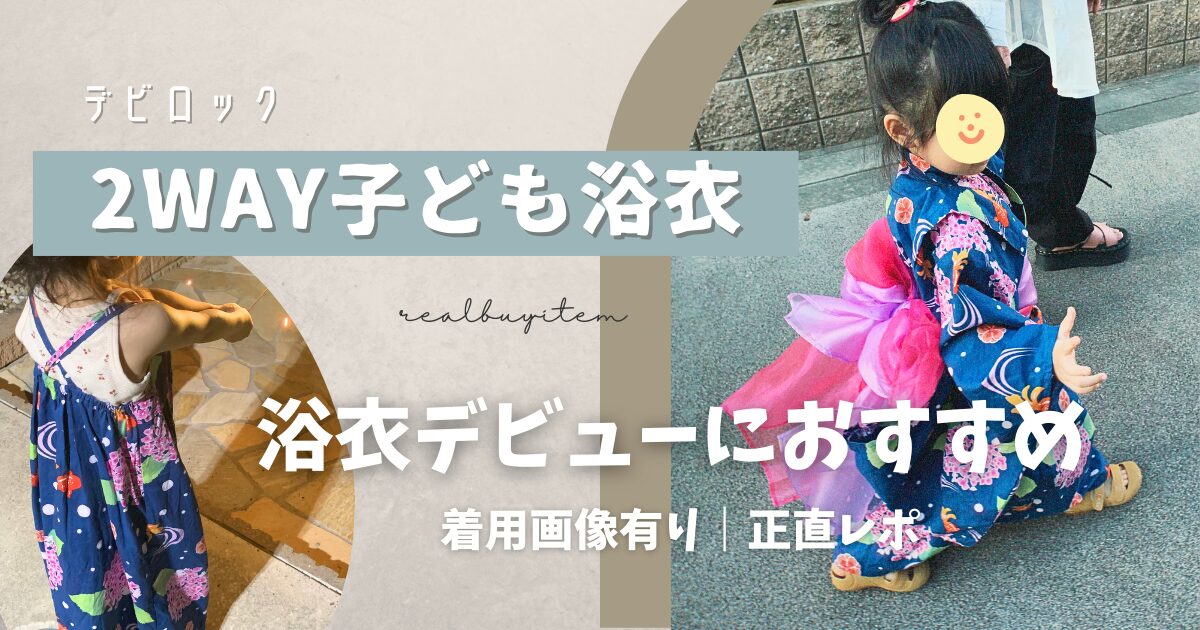 子ども浴衣おすすめ】洗濯できる！2WAY仕様でワンピースにも！着せ付け 