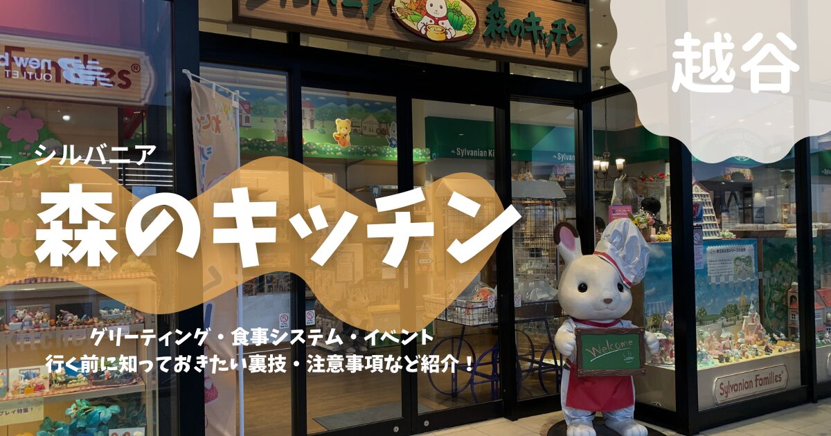 越谷レイクタウン】シルバニア森のキッチン｜キャラクターと写真が 