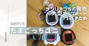 たまごっち】2024年最新情報まとめ｜7月13日大型アップデート 