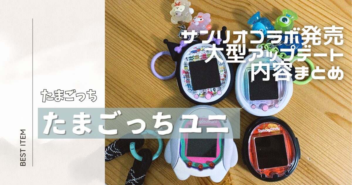 たまごっち】2024年最新情報まとめ｜7月13日大型アップデート  