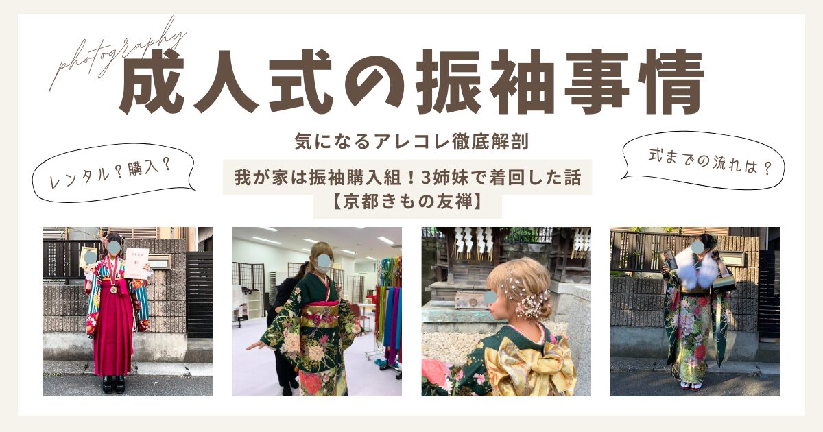 京都きもの友禅】振袖を購入して3姉妹で着回した話｜購入した理由 