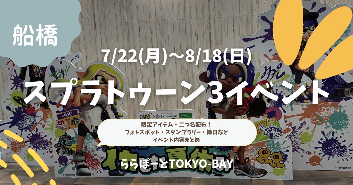 ららぽーとTOKYO-BAY】スプラトゥーン好き必見！限定アイテム・二つ名が貰える？！8/10〜12の期間中は縁日も！イベント内容まとめ【ららぽーと・ラゾーナのイカした夏休み】  | panlog