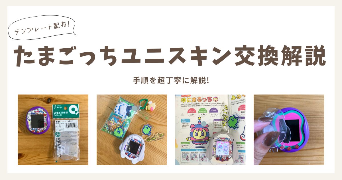 たまごっちユニ】スキン交換でオリジナルユニにしたら愛着爆発した話 