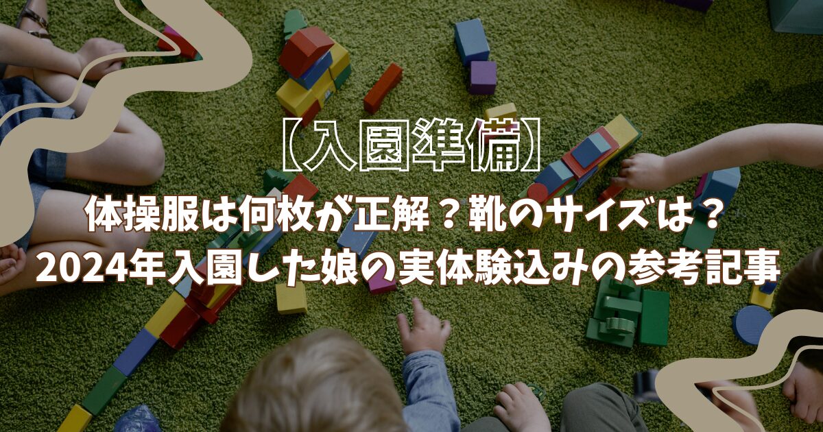 入園準備】体操服は何枚必要？靴のサイズは？準備段階じゃ分からない 