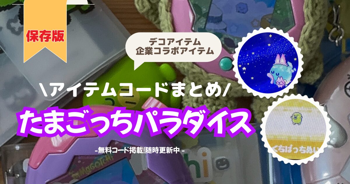 たまごっちパラダイス（たまごっちparadise）アイテムコードまとめ【無料】
